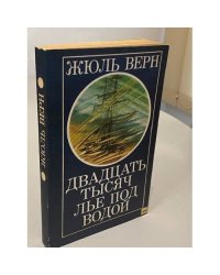 Двадцать тысяч лье под водой