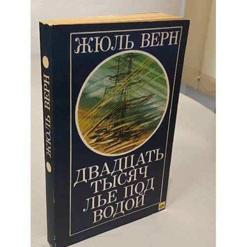 Двадцать тысяч лье под водой