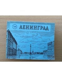 Ленинград