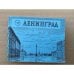 Обложка книги «Ленинград» — Витязева Вера Александровна