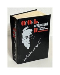 Огонь, мерцающий в сосуде...