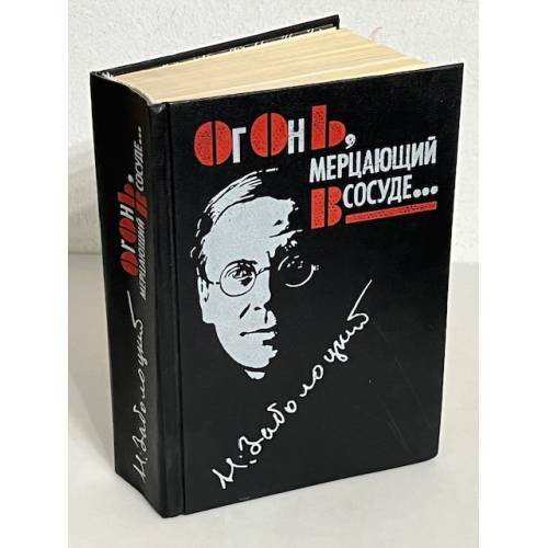 Обложка книги «Огонь, мерцающий в сосуде...» — Николай Заболоцкий, ISBN 5715506425
