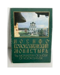 Иосифо-Волоколамский монастырь