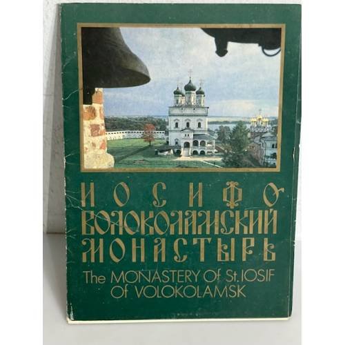 Обложка книги «Иосифо-Волоколамский монастырь»