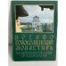 Обложка книги «Иосифо-Волоколамский монастырь»