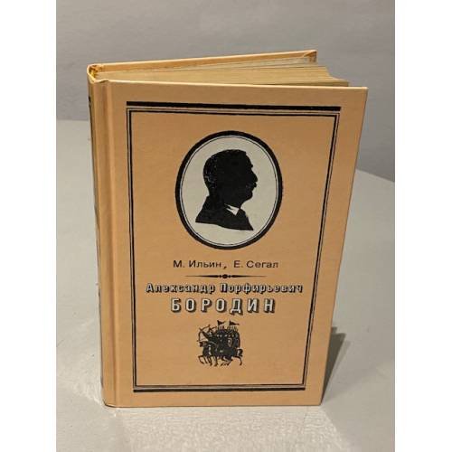 Обложка книги «Александр Порфирьевич Бородин» — М. Ильин, Е. Сегал