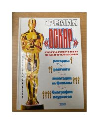 Премия "Оскар". Популярная энциклопедия