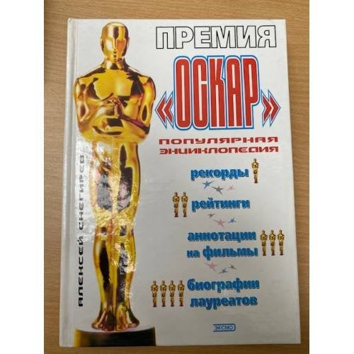 Премия "Оскар". Популярная энциклопедия
