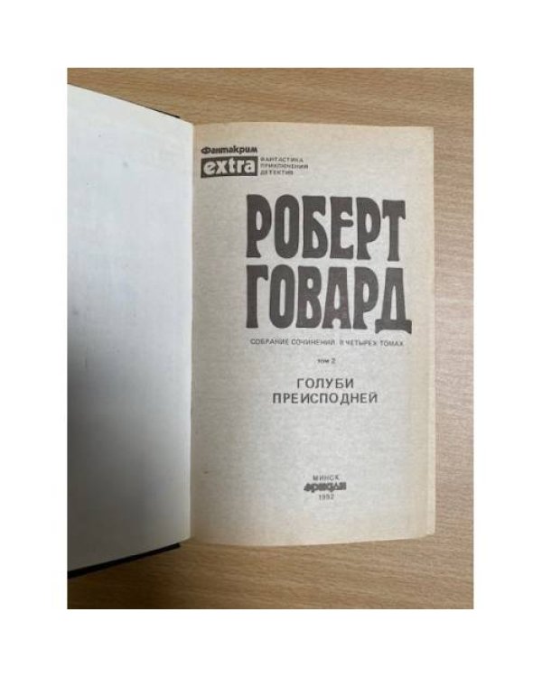 Роберт Говард. Собрание сочинений в 4 томах. Том 2. Голуби преисподней