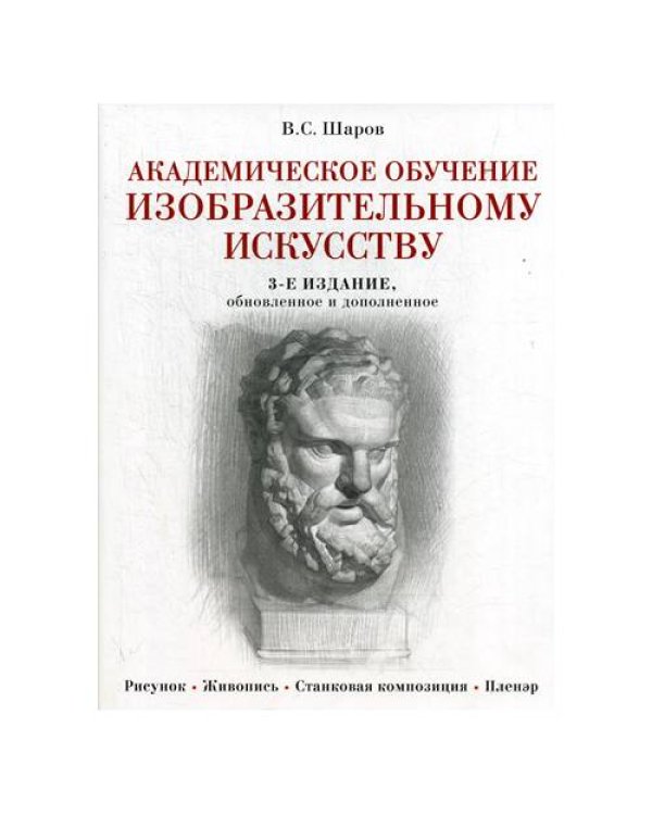 Дополнительное изображение книги «Академическое обучение изобразительному искусству. 3-е изд., обновлен.и доп»