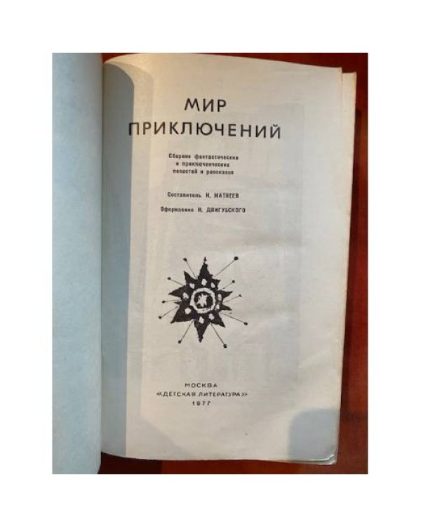 Мир приключений, 1977 