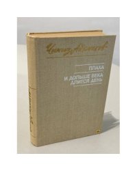 Плаха. И дольше века длится день