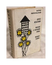 Дорога испытаний. Мальчик с Голубиной улицы. Молодой человек