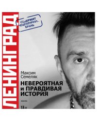 Ленинград. Невероятная и правдивая история группы