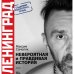 Ленинград. Невероятная и правдивая история группы