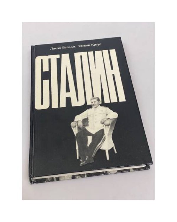 Сталин