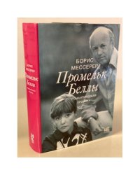 Борис Мессерер: Промельк Беллы. Романтическая хроника