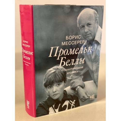 Борис Мессерер: Промельк Беллы. Романтическая хроника