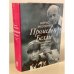Борис Мессерер: Промельк Беллы. Романтическая хроника