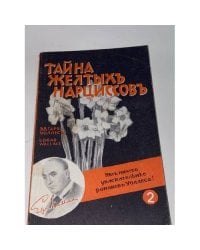 Тайна желтых нарциссов