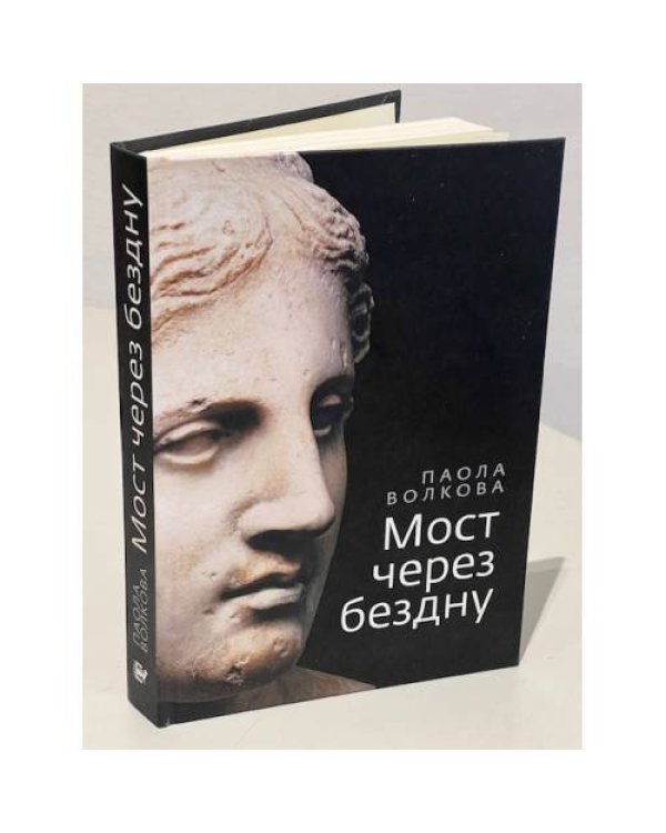 Мост через бездну