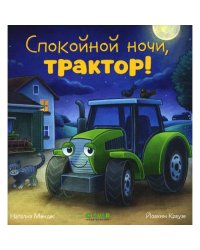 Спокойной ночи, трактор!