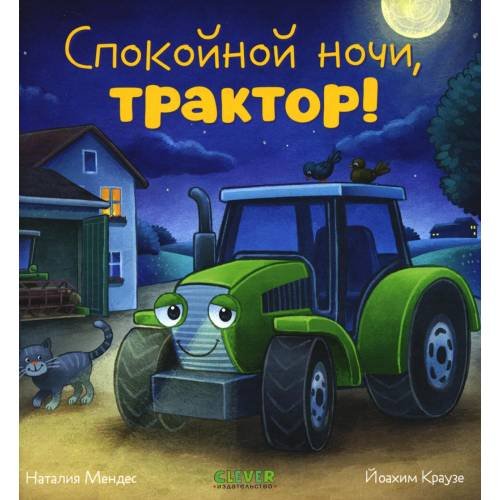 Обложка книги «Спокойной ночи, трактор!» — Мендес Наталия, ISBN 9785002114221