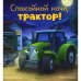 Обложка книги «Спокойной ночи, трактор!» — Мендес Наталия, ISBN 9785002114221