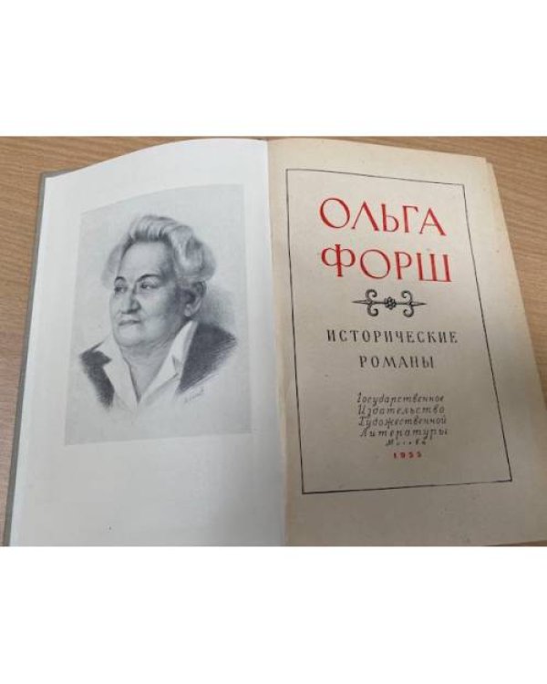 Ольга Форш. Исторические романы