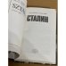 Сталин