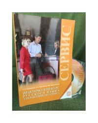 Практический курс русского языка для работников сервиса. + CD