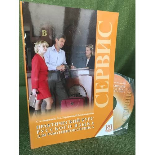 Практический курс русского языка для работников сервиса. + CD