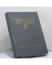 Лексикон русской литературы XX века