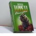 Обложка книги «Юбилей ковчега. Ай-ай и я. Юбилей ковчега» — Джеральд Даррелл, ISBN 9785763201147