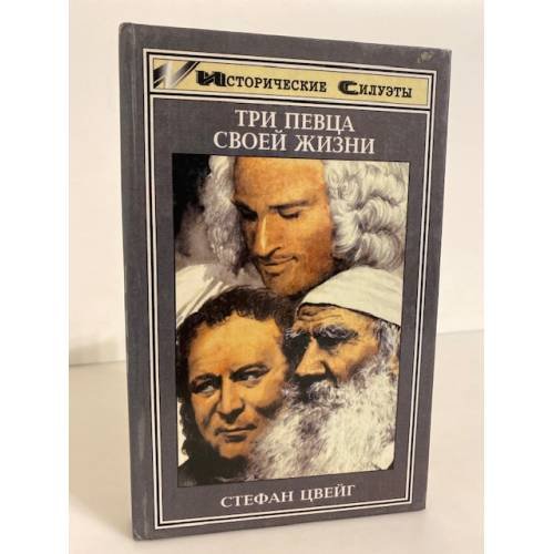Обложка книги «Три певца своей жизни» — Салынская Е. Б., Лаврова А. А.