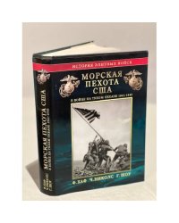 Морская пехота США в войне на Тихом океане 1941-1945 гг.