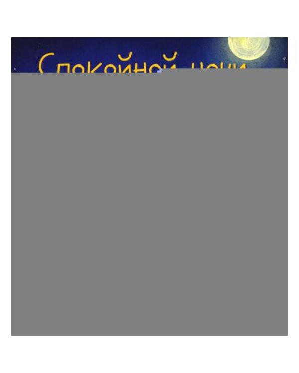 Дополнительное изображение книги «Спокойной ночи, трактор!»