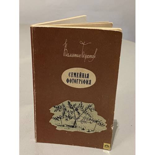 Обложка книги «Семейная фотография» — В.Берестов