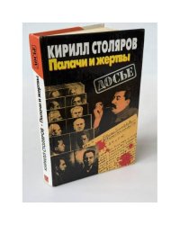 Палачи и жертвы