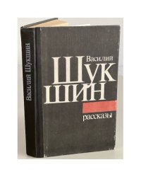 Василий Шукшин. Рассказы