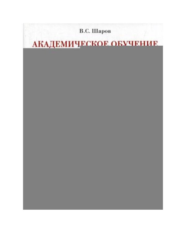 Дополнительное изображение книги «Академическое обучение изобразительному искусству. 3-е изд., обновлен.и доп»