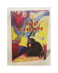 Путь к хачкару