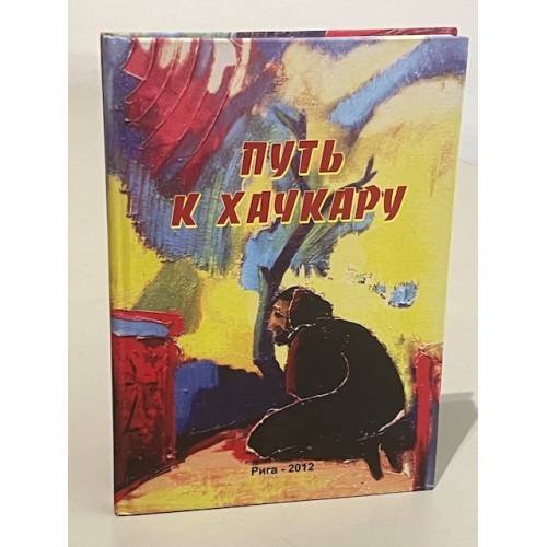 Обложка книги «Путь к хачкару» — Автор не указан