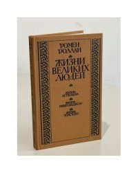 Жизни великих людей. Жизнь Бетховена. Жизнь Микеланджело. Жизнь Л.Толстого