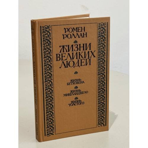Обложка книги «Жизни великих людей. Жизнь Бетховена. Жизнь Микеланджело. Жизнь Л.Толстого» — Ромен Роллан