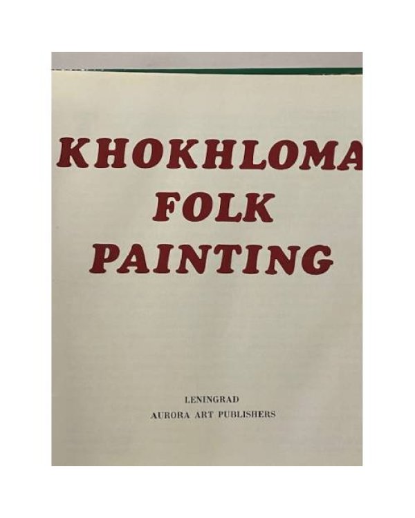 Дополнительное изображение книги «Khokhloma Folk Painting»
