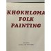 Дополнительное изображение книги «Khokhloma Folk Painting»