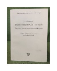 Русская литература XIX-XX веков.Русская литература как религиозный феномен. 