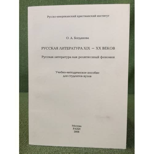 Русская литература XIX-XX веков.Русская литература как религиозный феномен. 