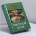 Обложка книги «Лучшие рецепты венгерской кухни» — Э. М. Фатьянова, ISBN 9785940041351